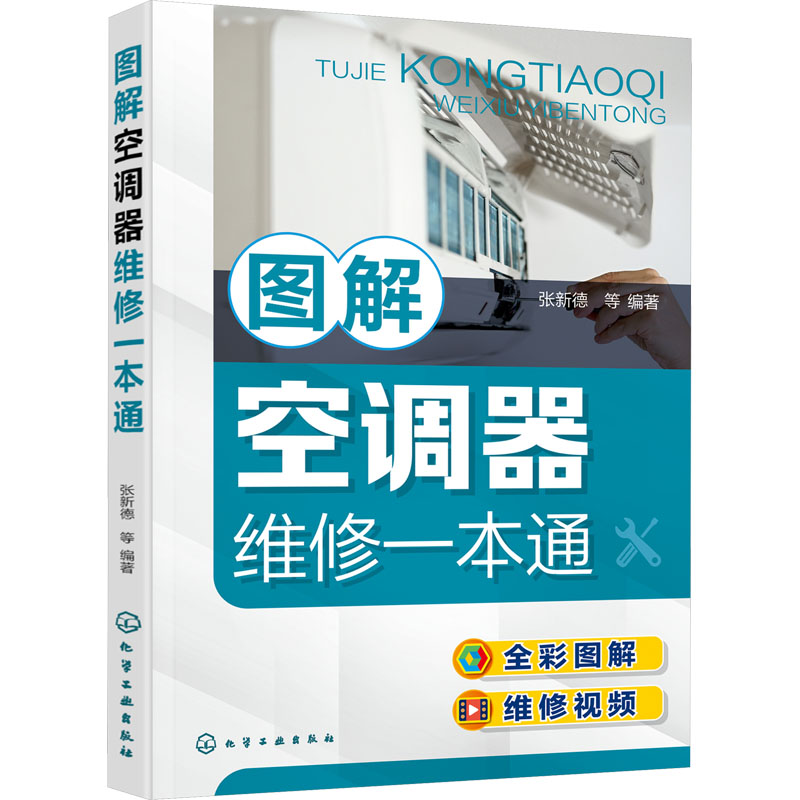 图解空调器维修一本通 张新德等编著 9787122399182