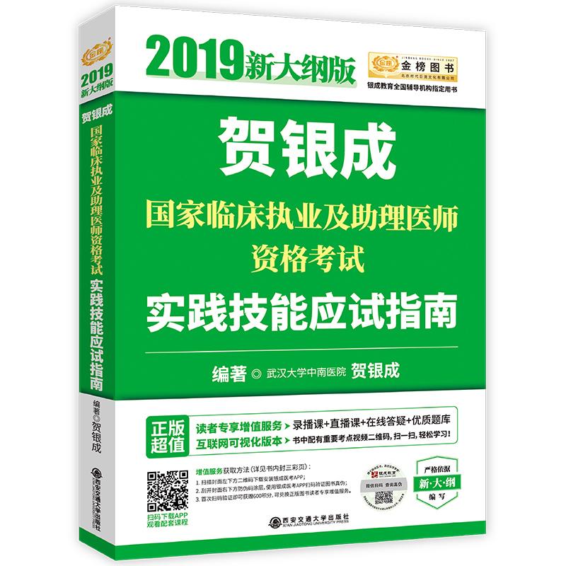 贺银成国家临床执业及助理医师资格考试实践技能应试指南 编著贺银成 9787569309584