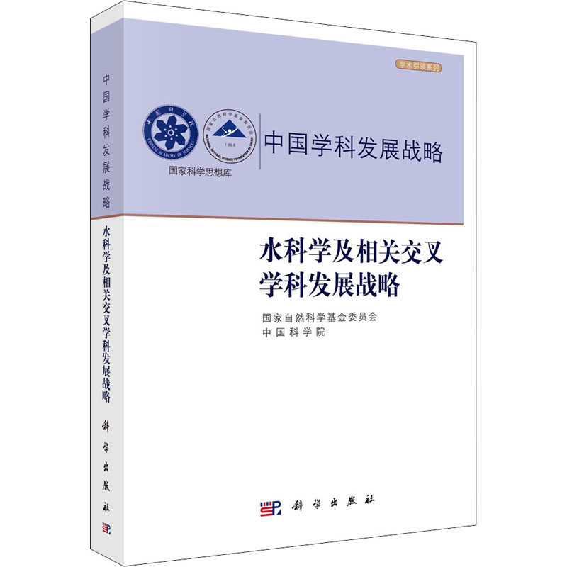 水科学及相关交叉学科发展战略 国家自然科学基金委员会, 中国科学院 9787030685148