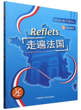 走遍法国 (法) Guy Capelle, Noelle Gidon著 9787521362015