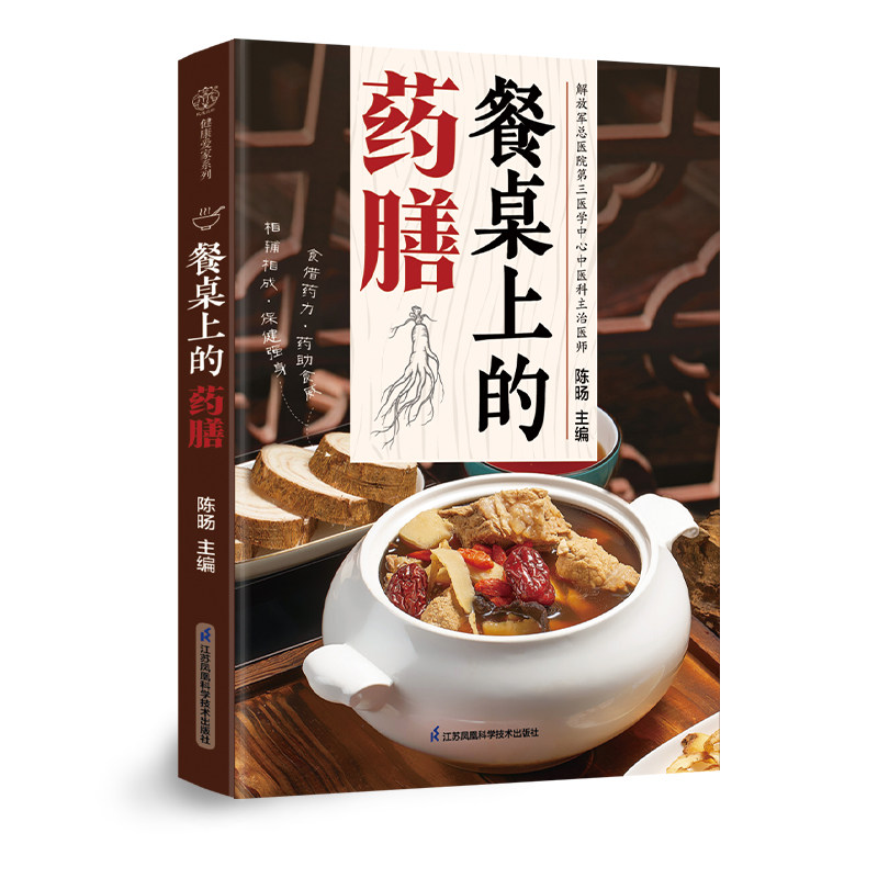 餐桌上的药膳陈旸主编江苏凤凰科学技术出版社9787571352271