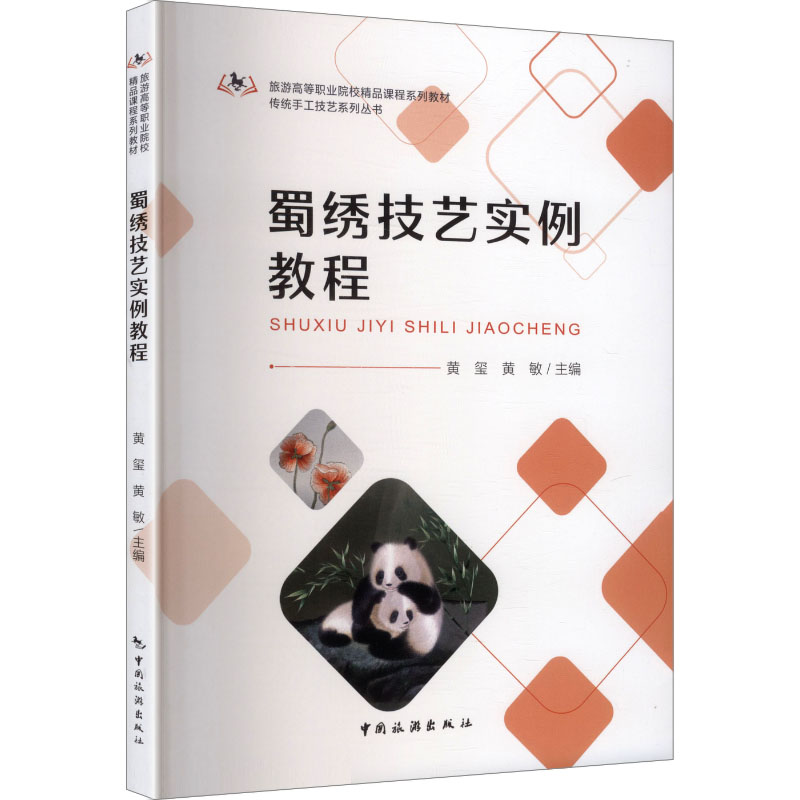 蜀绣技艺实例教程 黄玺, 黄敏主编 9787503276132