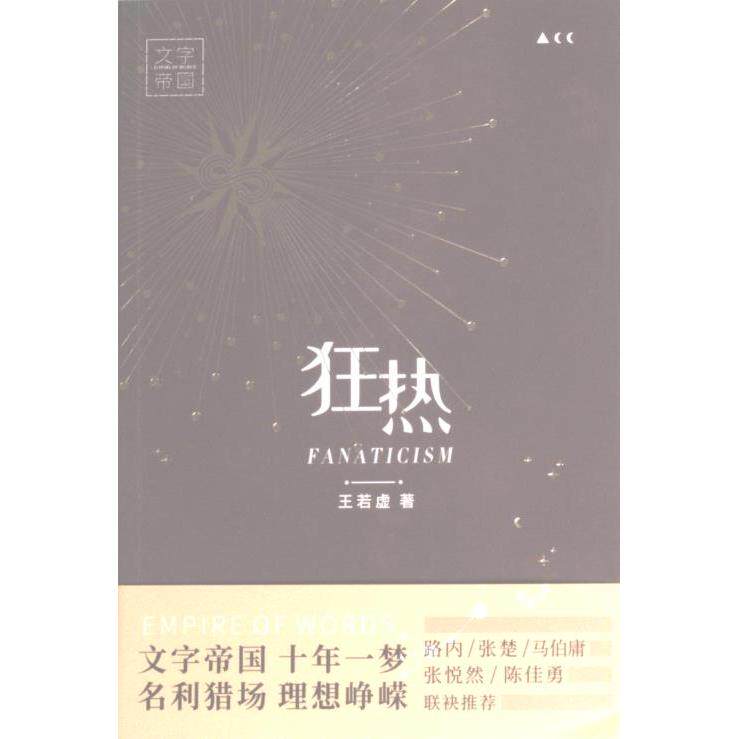 狂热王若虚著上海文艺出版社9787532183838