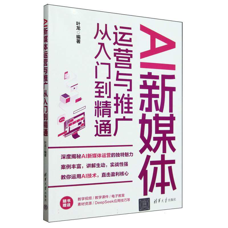 AI新媒体运营与推广从入门到精通叶龙编著清华大学出版社9787302688204