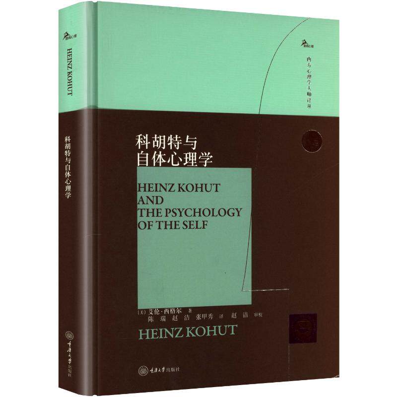 科胡特与自体心理学(美) 艾伦·西格尔著重庆大学出版社9787568962438