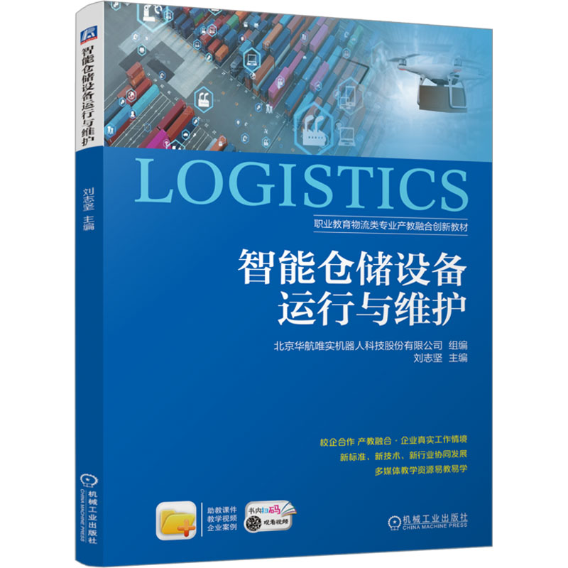 智能仓储设备运行与维护 组编北京华航唯实机器人科技股份有限公司 9787111767008