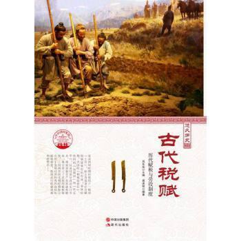 古代税赋 易述程编著 9787514330779
