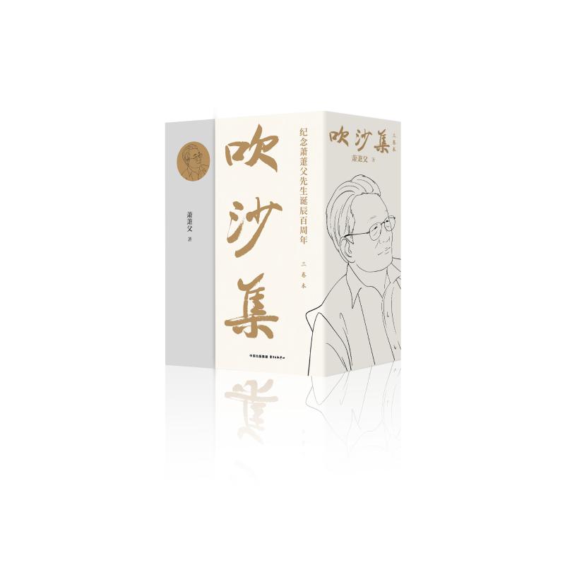 吹沙集 萧萐父著 9787547323724