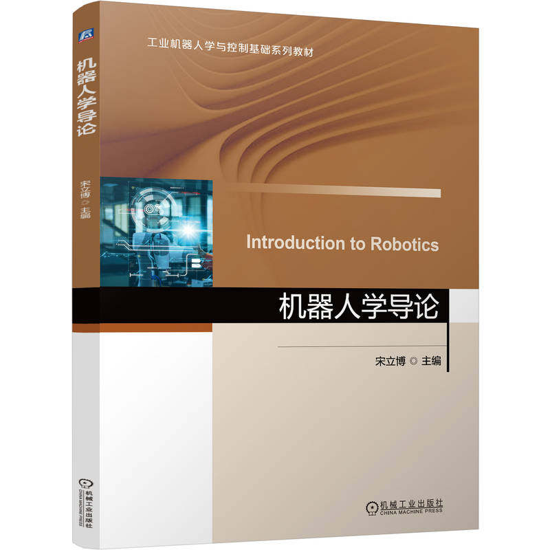 机器人学导论主编宋立博机械工业出版社9787111803515