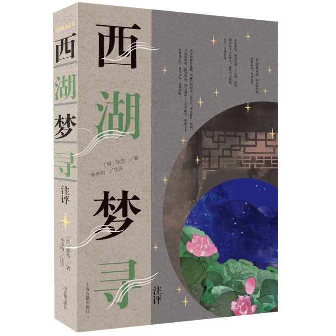 西湖梦寻注评 (明) 张岱著 9787573204998
