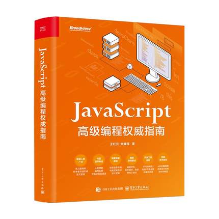 JavaScript高级编程权威指南 王红元, 余辉程著 9787121514500