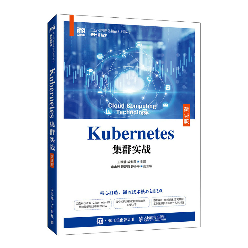 Kubernetes集群实战 王雅静, 成安霞主编 9787115640093