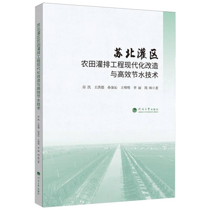 苏北灌区农田灌排工程现代化改造与节水技术房凯 ... [丽] 等著河海大学出版社9787563092376