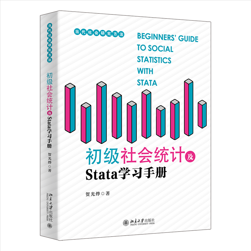 初级社会统计及Stata学习手册 贺光烨著 9787301358269