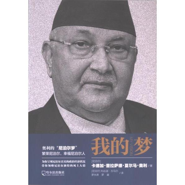 我的梦 (尼) 卡德加·普拉萨德·夏尔马·奥利著 9787548470762