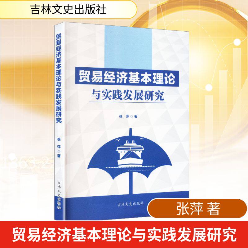 贸易经济基本理论与实践发展研究 张萍著 9787575210843