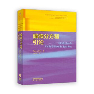 偏微分方程引论 Peter J. Olver著 9787040617290
