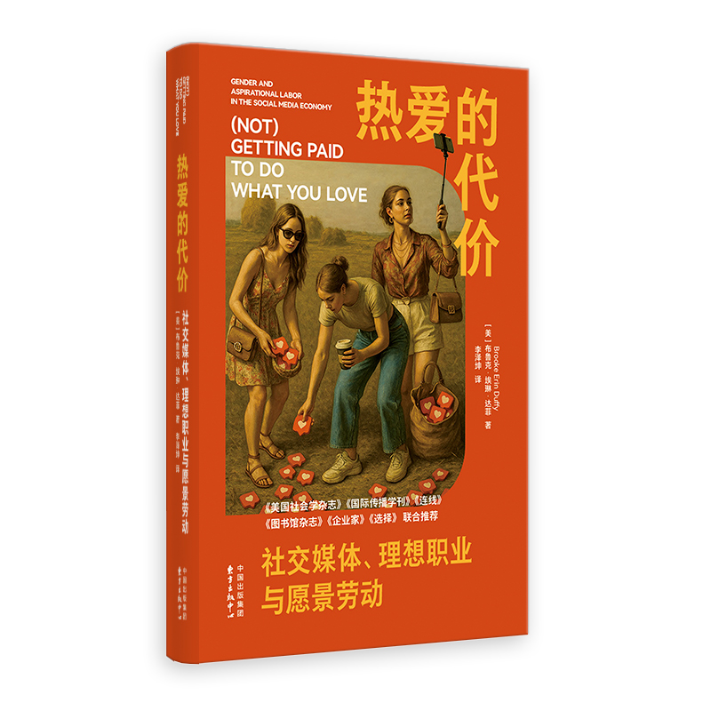 热爱的代价 (美) 布鲁克·埃琳·达菲著 9787547327692