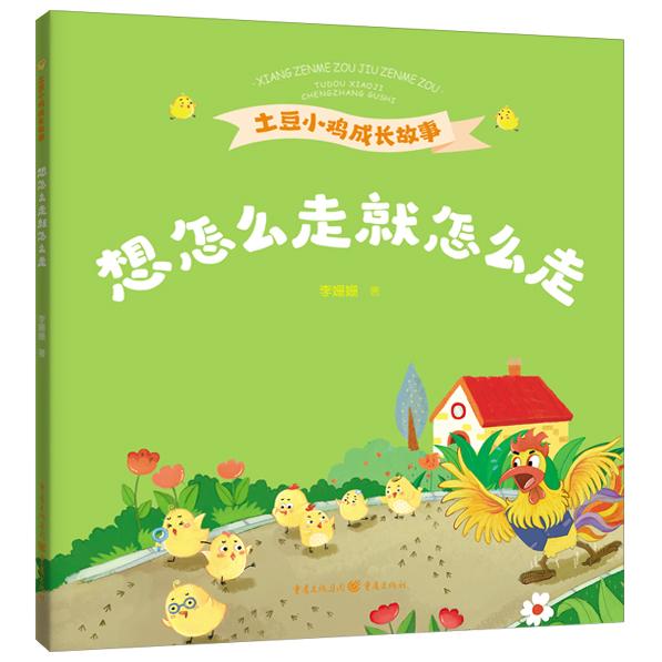 想怎么走就怎么走 李姗姗著 9787229191054