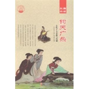 钧天广乐肖东发主编现代出版社9787514324570