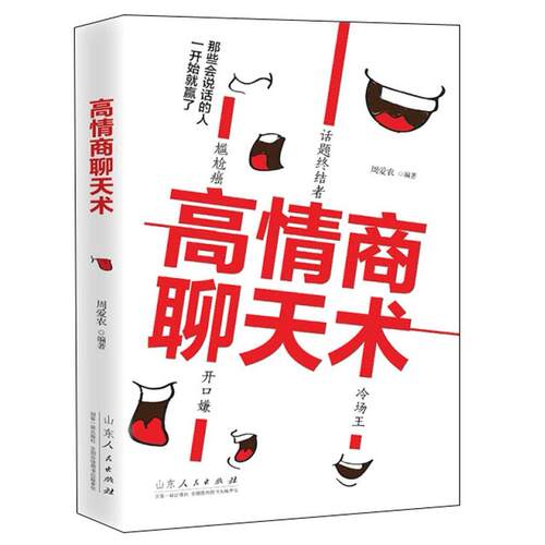 高情商聊天术周爱农编著山东人民出版社9787209121682