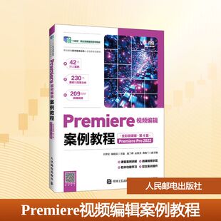 Premiere视频编辑案例教程 王世宏, 杨晓庆主编 9787115683304