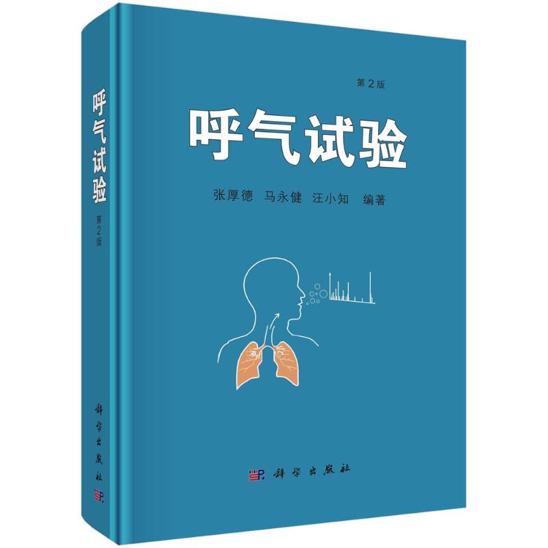 呼气试验 张厚德, 马永健, 汪小知编著 9787030786333