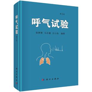 呼气试验 张厚德, 马永健, 汪小知编著 9787030786333