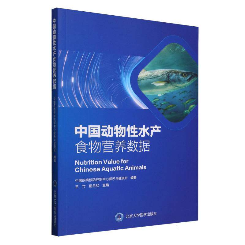 中国动物水产食物营养数据中国疾病预防控制中心营养与健康所编著北京大学医学出版社9787565933370