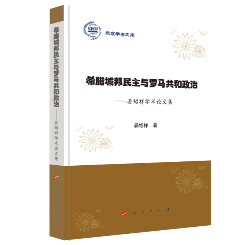 希腊城邦民主与罗马共和政治 晏绍祥著 9787010201627