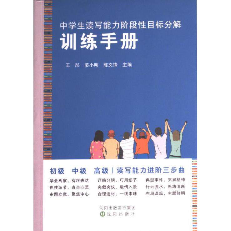 中学生读写能力阶段性目标分解训练手册 姜小明, 王彤, 陈文锋主编 9787571624033