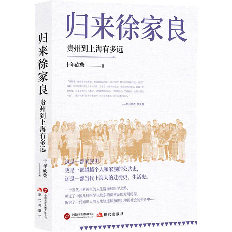 归来徐家良 十年砍柴著 9787523113769