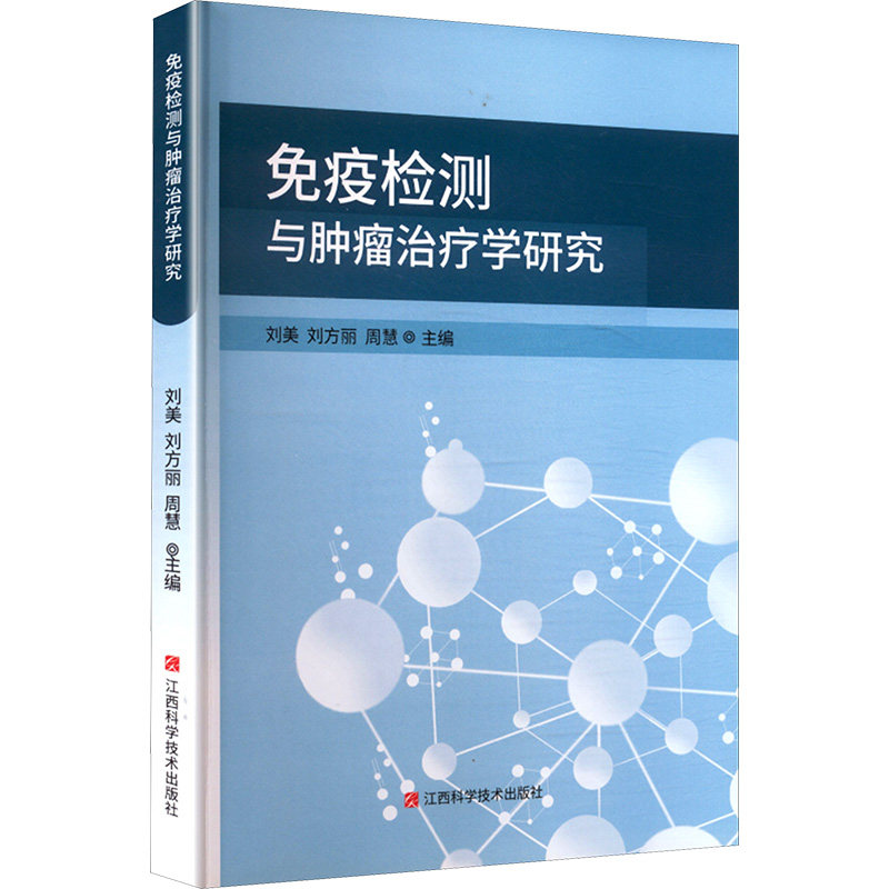 免疫检测与肿瘤治疗学研究 刘美, 刘方丽, 周慧主编 9787539087122