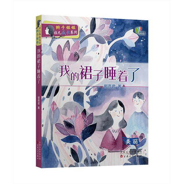 我的裙子睡着了郁雨君著百花文艺出版社9787530681312