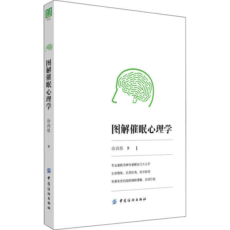 图解催眠心理学 徐润根著 9787518052875