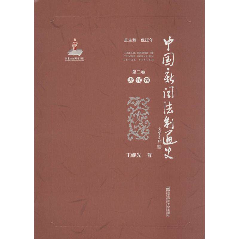 中国新闻法制通史 总主编倪延年 9787565124983