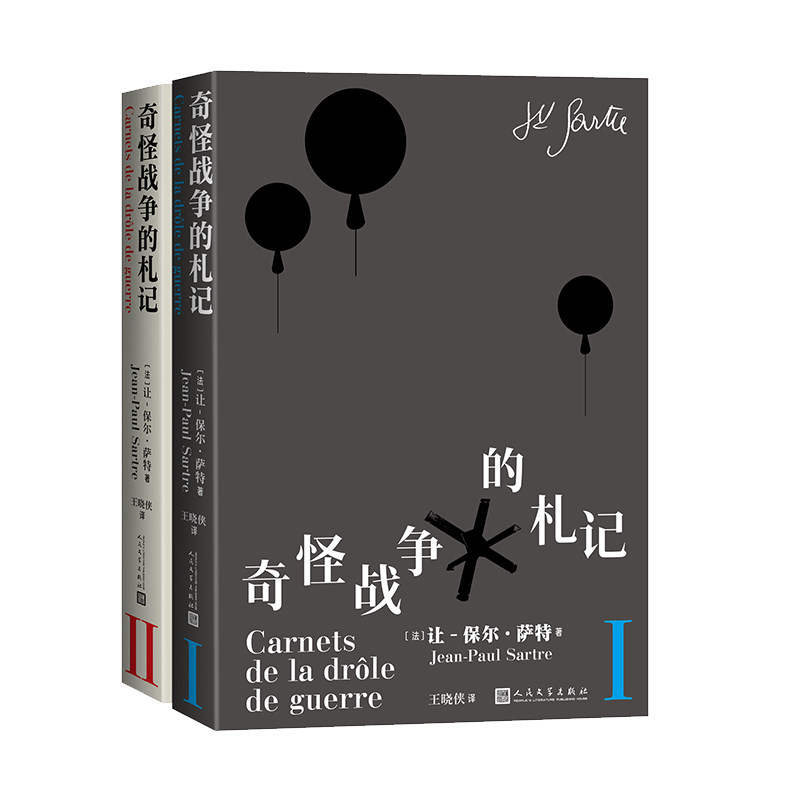 奇怪战争的札记(法) 让·保尔·萨特著人民文学出版社9787020192601