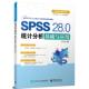 梁楠编著 SPSS 28.0统计分析基础与应用 9787121447976