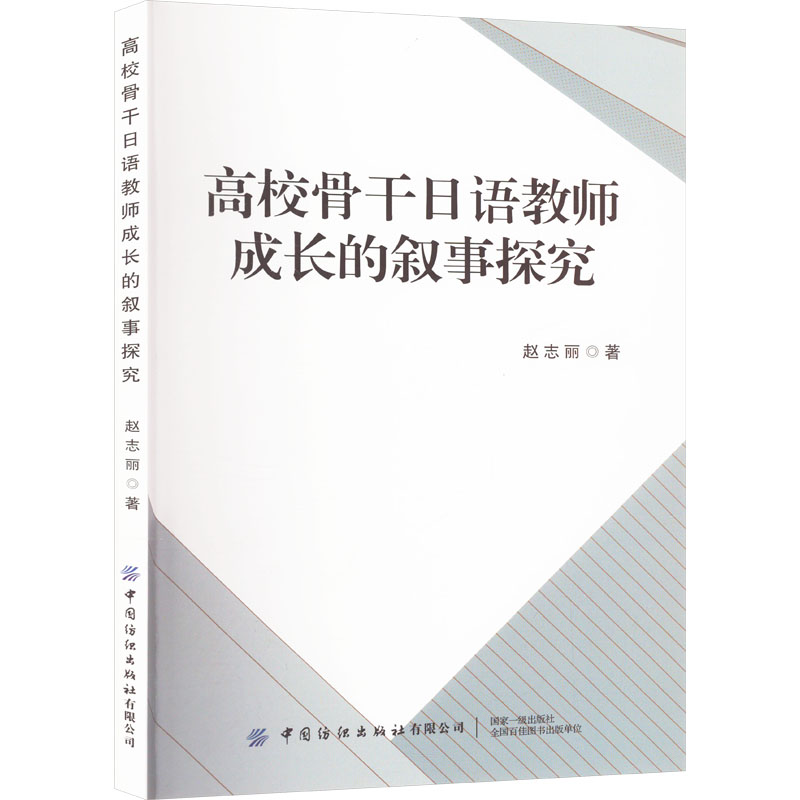 高校骨干日语教师成长的叙事探究 赵志丽著 9787522919720