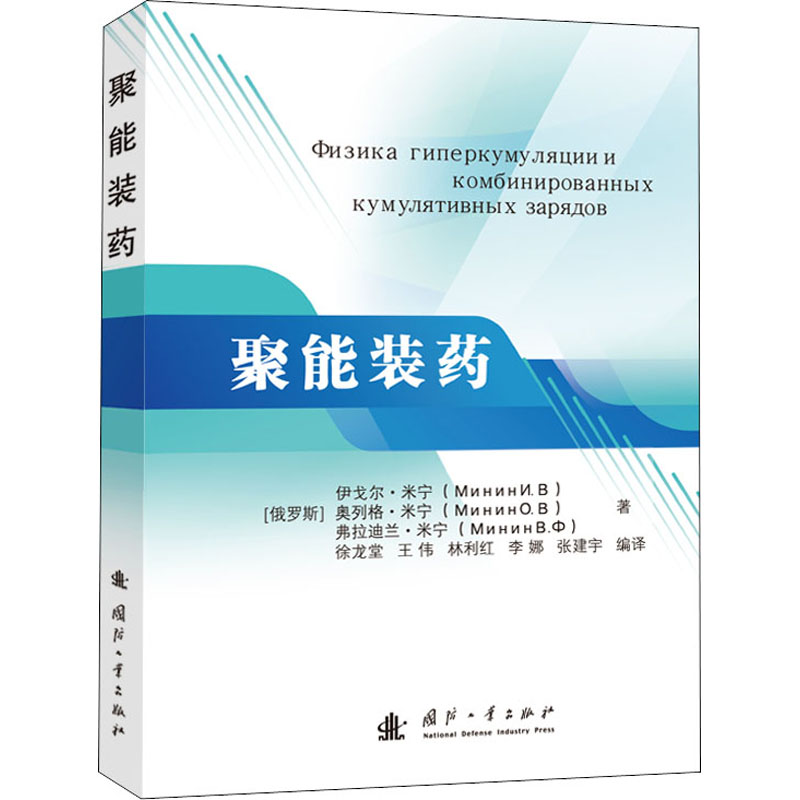 聚能装药(俄罗斯) 伊戈尔·米宁, 奥列格·米宁, 弗拉迪兰·米宁著国防工业出版社9787118119763