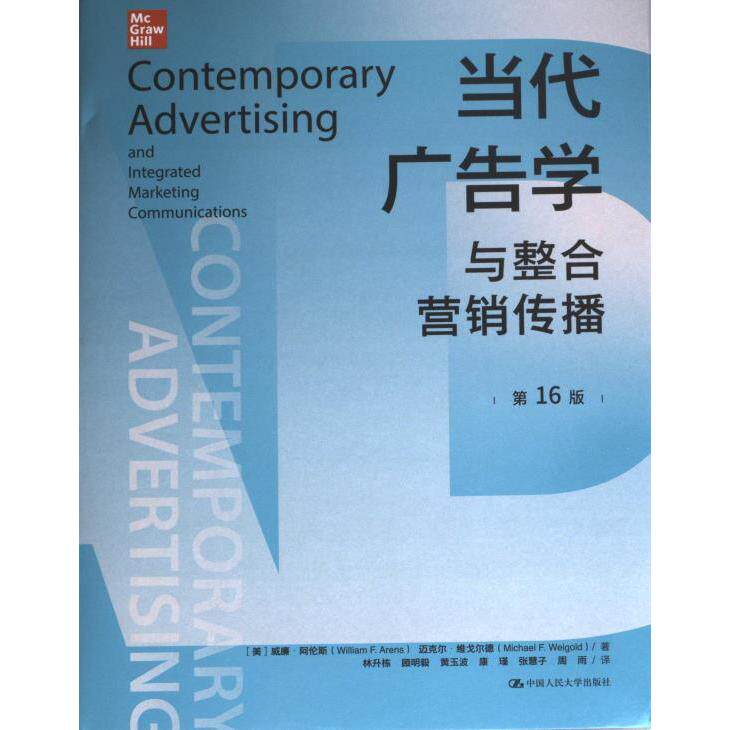 当代广告学与整合营销传播 (美) 威廉·阿伦斯, 迈克尔·维戈尔德著 9787300321004
