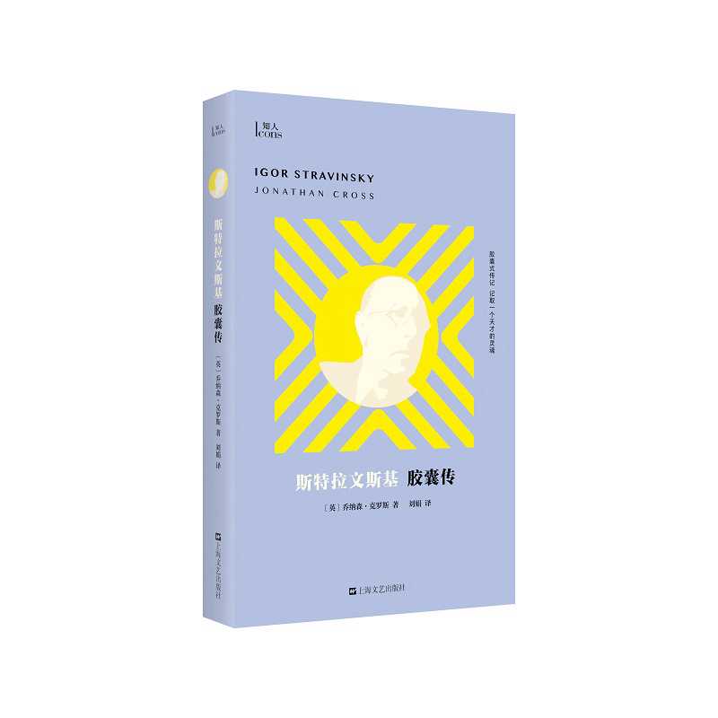 斯特拉文斯基传(英) 乔纳森·克罗斯著上海文艺出版社9787532189502