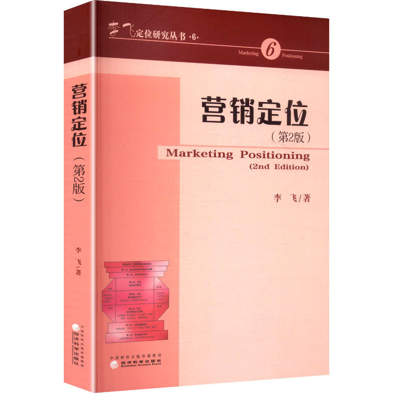 营销定位 李飞著 9787521869750