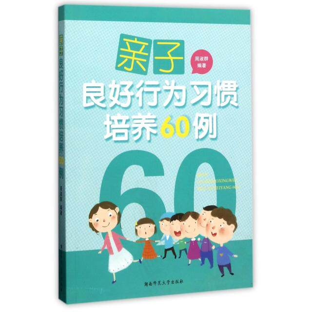 亲子良好行为习惯培养60例 周淑群编著 9787564825584