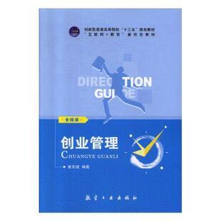 创业管理 黄东斌编著 9787516519660