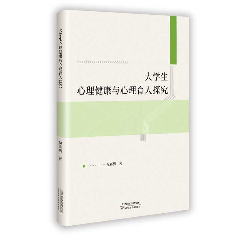 大学生心理健康与心理育人探究 倪赛男著 9787574231672