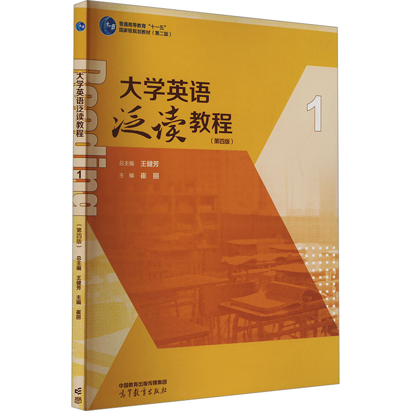 大学英语泛读教程 总主编王健芳 9787040604290