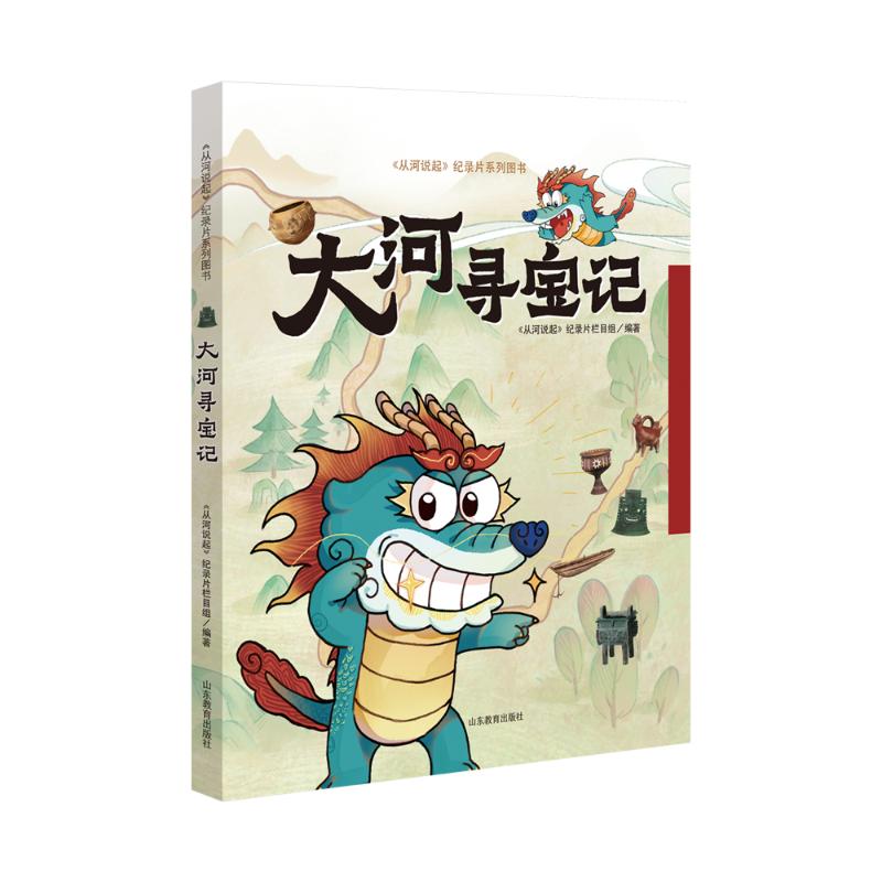 大河寻宝记《从河说起》纪录片栏目组编著山东教育出版社9787570131730