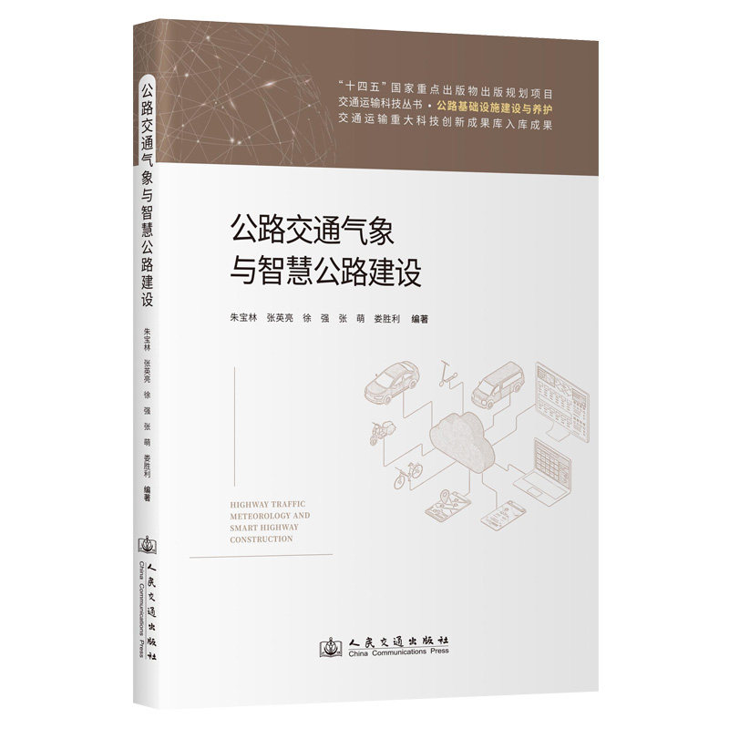 公路交通气象与智慧公路建设 朱宝林 ... [等] 编著 9787114200328