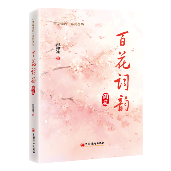 百花词韵 邵泽华著 9787513677004